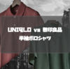 UNIQLOと無印良品のポロシャツはどちらがおすすめなのか？