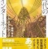 トム・スタンデージ『ヴィクトリア朝時代のインターネット』が文庫で復刊される