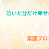 『涙活』涙の分だけ幸せになる……