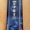 実践！ふるさと納税：皿谷 中華そば【丸鶏スープ付き】 20人前 1万円（山形県　寒河江市）