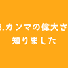 #8.カンマの偉大さを知りました