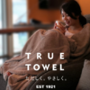 「TRUE TOWEL（トゥルータオル）」