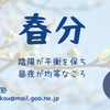 二十四節気養生 春分・・・バランス