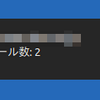 すごく簡単なメール通知機能を書いた。