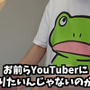 YouTuber専門スクール元講師の本音がリアルで面白い