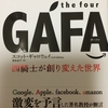 【書評】　「the four GAFA 四騎士が創り変えた世界」　スコット・ギャロウェイ　(東洋経済新報社)　Part7