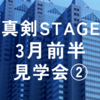 2024年3月真剣STAGE前半見学会②