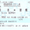 さよならEX予約グリーン特典