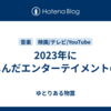 2023年に楽しんだエンターテイメントの類