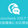 coincheck iOSアプリ英語環境に対応 #bitcoin #coincheck