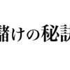 『儲けの秘訣』とは