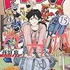 丹波庭作　トクサツガガガ　１５巻　感想　今回も最高!