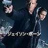 映画「ジェイソン・ボーン」