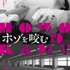 映画『ホゾを咬む』あらすじと感想/妻の行動に疑問を持ち隠しカメラを設置した男がたどり着く先は⁉