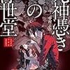 死神憑きの浮世堂 （★★★★☆）
