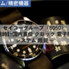 【株式銘柄分析】セイコーグループ セイコーG（8050）～腕時計国内首位  クロック 電子部品 システム 眼鏡～