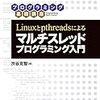  渋谷克智著、『Linuxとpthreadsによる マルチスレッドプログラミング入門 (プログラミング基礎講座)』