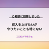 【ココロノマルシェ】収入を上げたいがやりたいことも特にない。