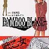 BAMBOO BLADE 第1巻