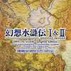 今幻想水滸伝I＆II 公式ガイド コンプリートエディションという攻略本にとんでもないことが起こっている？