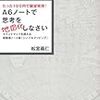 これも電車で。『Ａ６ノートで思考を地図化しなさい』。マインドマップの進化形本のひとつ。