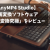 【AnyMP4 Studio】動画変換ソフトウェア「動画変換究極」をレビュー