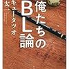 BLとは「関係性をみずみずしくとらえる作業」『俺たちのBL論』