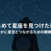 🌌 はじめて星座を見つけた夜に ──静かに星空とつながるための観察ガイド