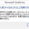 OneDriveの意味不明なメッセージ