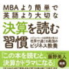 MBAより簡単で英語より大切な決算を読む習慣