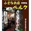 『新宿駅最後の小さなお店ベルク』。ふつうのカフェ経営本かと思いきや、駅ビルからの立ち退き問題の話がでてきておもしろい。帯に柄谷行人が書いてる理由。