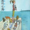 若竹七海『猫島ハウスの騒動』　　★★★