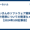 さいきんのソフトウェア開発の設計思想についての簡潔なメモ【2024年100記事目】