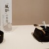 ■静嘉堂美術館：かおりを飾る　～珠玉の香合・香炉展から　「炉」と「風炉」について