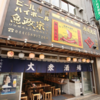 魚問屋 魚政宗 川崎分店