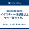 ルイボスティーは想像以上にヤベー奴だった。
