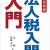 【書籍】「法人税入門の入門」