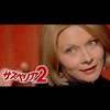 『サスペリアPART2』（原題：Profondo Rosso（深紅） / 1975年）：人間の根源的な怖さは、色あせないよね