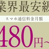 イオンモバイルが月額480円は安いのか　格安SIMの選び方