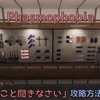 【Phasmophobia】チャレンジモード「言うこと聞きなさい」の攻略方法