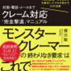 クレーム処理の基本３段階とは