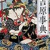 『図説 吉原事典』を読む