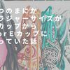 いつのまにかブラジャーのサイズがＢカップからＤorＥカップに育っていた話。