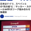 いきなり二つも！⚽️ワールドカップ組み分け