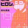 今日のおすすめ『田丸浩史「最近のヒロシ」』