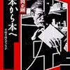 松岡正剛『千夜千冊ー本から本へ』（角川ソフィア文庫、2018）