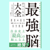 『最強脳のつくり方大全 世界の最新メソッドを医学博士が一冊にまとめた』