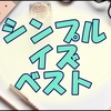 デスク上の悩みが解決できたのでスッキリして嬉しい私のお話。