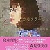 松井玲奈『カモフラージュ』読書感想文