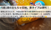 0歳・1歳のおもちゃ収納。保育士の私は、蓋の無い収納ボックスがおすすめ